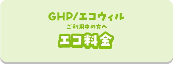 エコ料金